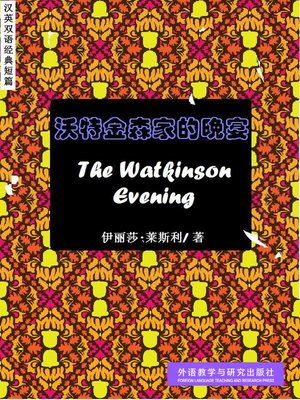 cover image of 沃特金森家的晚宴 (The Watkinson Evening)